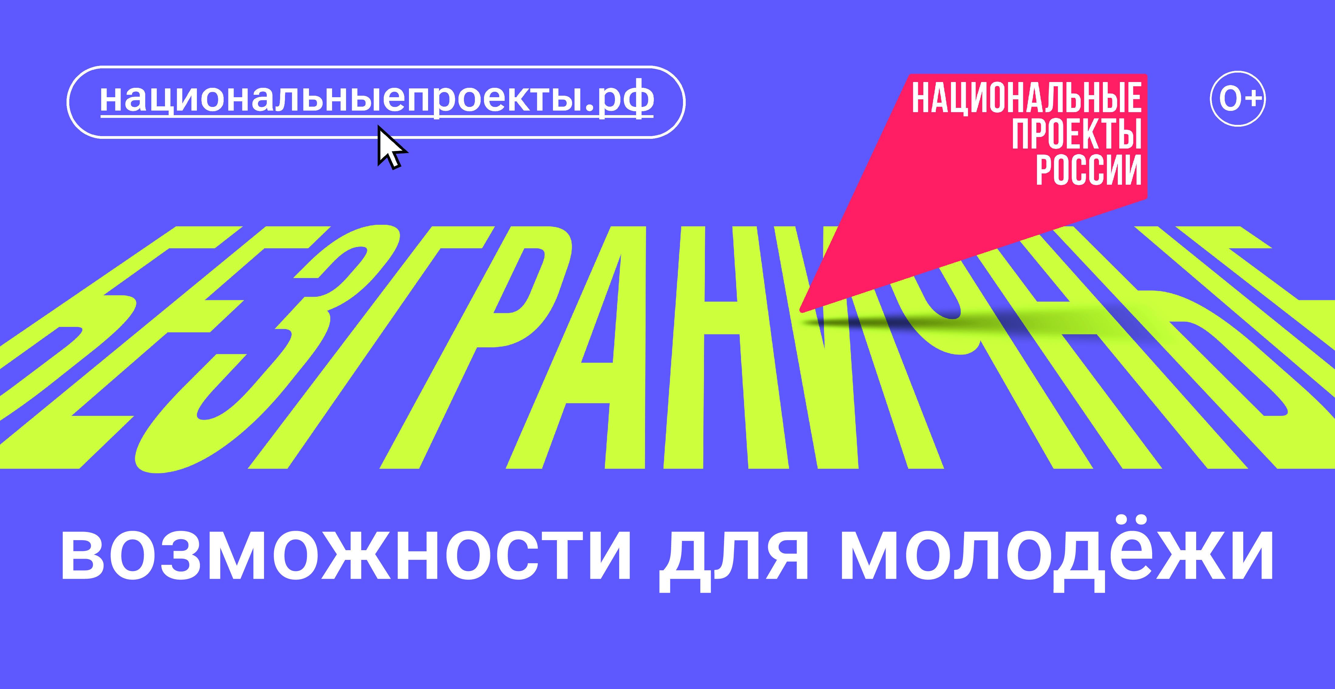 Федеральная кампания «Возможности для молодежи».
