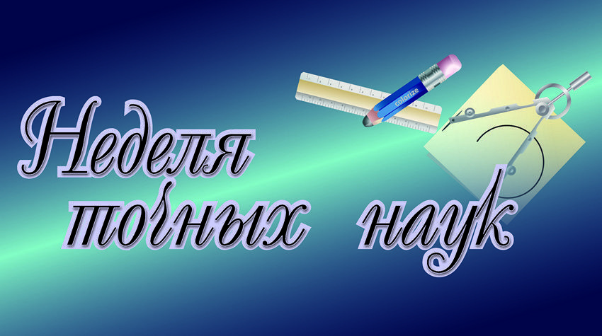 Неделя математики и информатики.