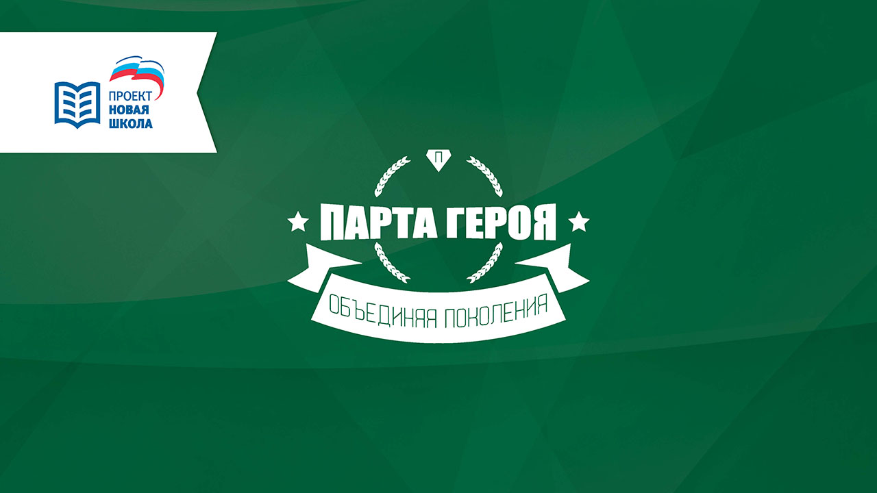 Торжественное открытие &amp;quot;Парты Героя&amp;quot;.