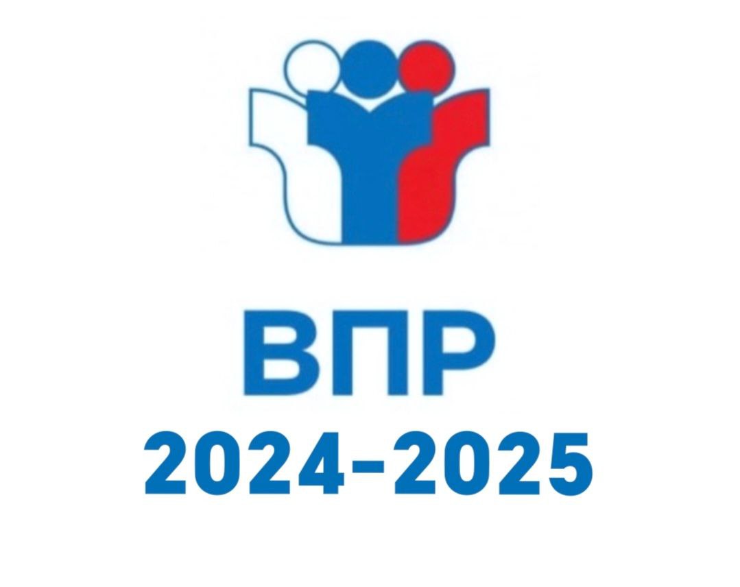 Всероссийские проверочные работы 2025.